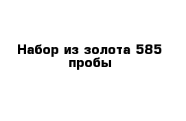 Набор из золота 585 пробы 